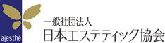 日本エステティック協会